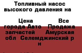 Топливный насос высокого давления на ssang yong rexton-2       № 6650700401 › Цена ­ 22 000 - Все города Авто » Продажа запчастей   . Амурская обл.,Селемджинский р-н